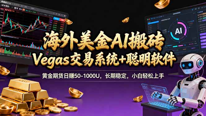 （17552期）海外美金A1搬砖“Vegas交易系统+聪明软件 黄金期货日赚50-1000U，长期稳定，小白轻松上手-靠谱项目库