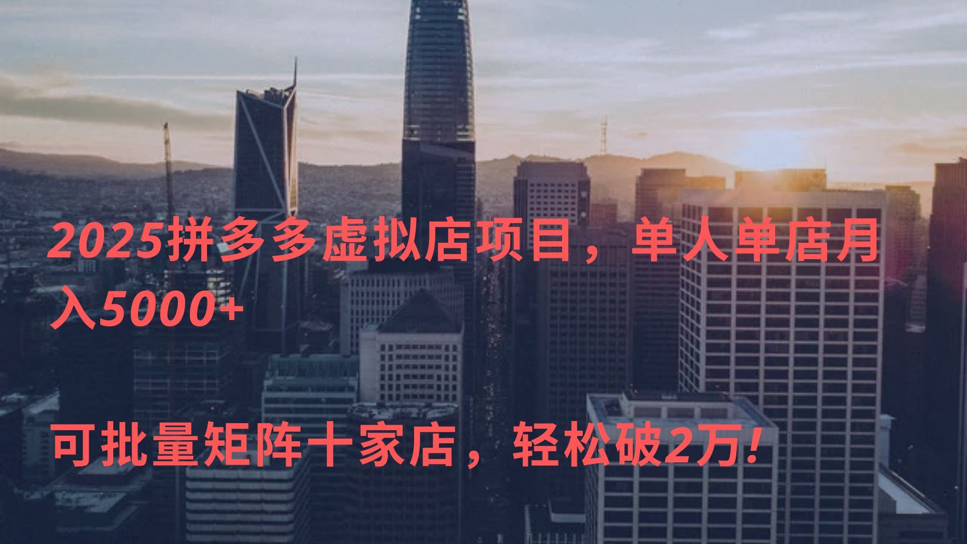2025拼多多虚拟店项目，单人单店月入5000+ ，可批量矩阵十家店，轻松破2万!-靠谱项目库