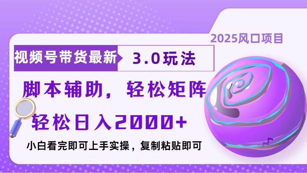 (13959期)视频号带货最新3.0玩法,作品制作简单,当天起号,复制粘贴,脚本辅助...-靠谱项目库