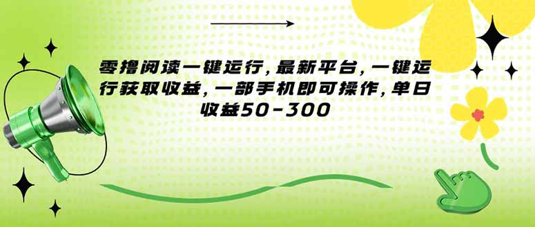 (15269期)零撸阅读一键运行,最新平台,一键运行获取收益,一部手机即可操作,单...-靠谱项目库