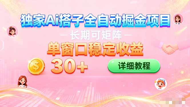 (16520期)ai全自动交友掘金项目 挂机可矩阵 单窗口轻松日入30+-靠谱项目库