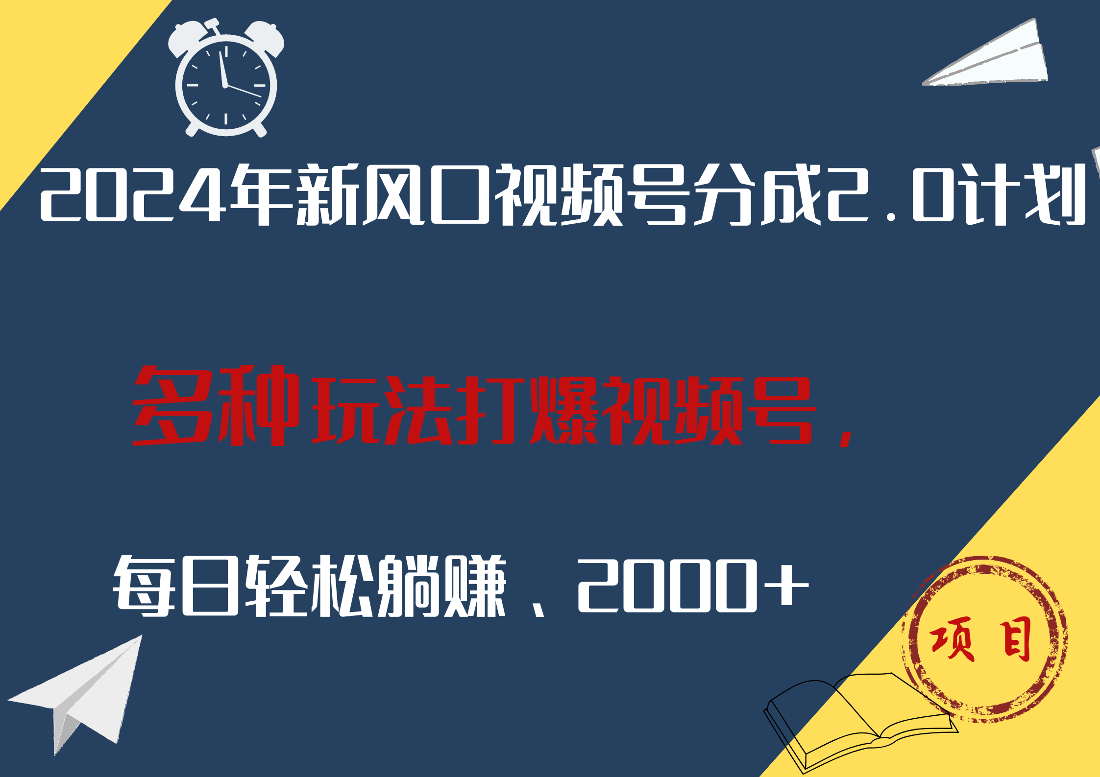 2024年新风口,视频号分成2.0计划,多种玩法打爆视频号,每日轻松躺赚2000+-靠谱项目库