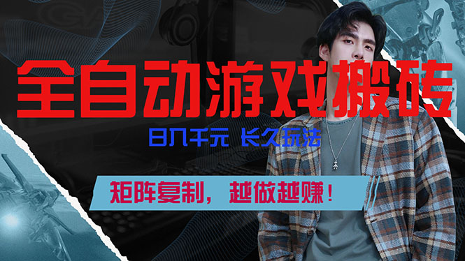 (17286期)全自动游戏挂机,日入千元,长久玩法,矩阵复制,越做越赚!-靠谱项目库