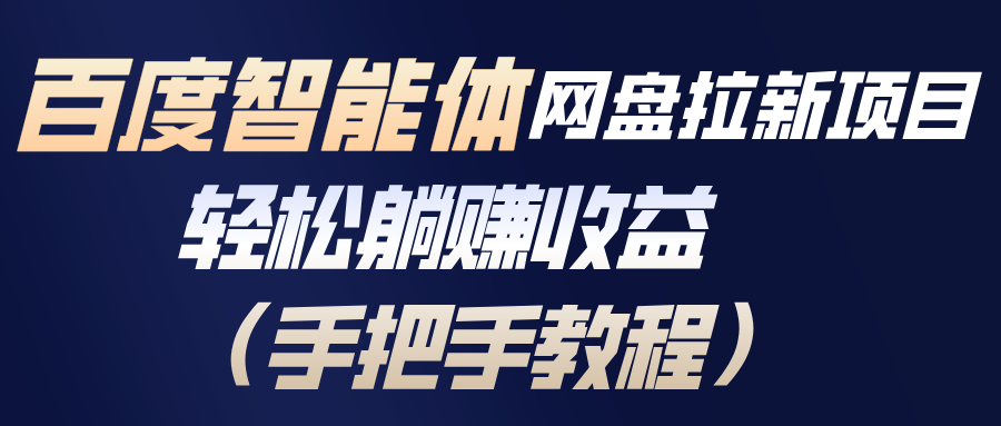 (17026期)百度智能体网盘拉新项目,轻松躺赚收益(手把手教程)-靠谱项目库