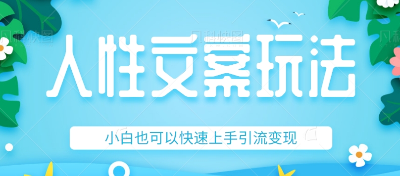 人性文案今日话题详细教程和玩法,精准引流情感粉丝,小白上手也可以日入500+ 人性文案今日话题详细教程和玩法,精准引流情感粉丝,小白上手也可以日入500+