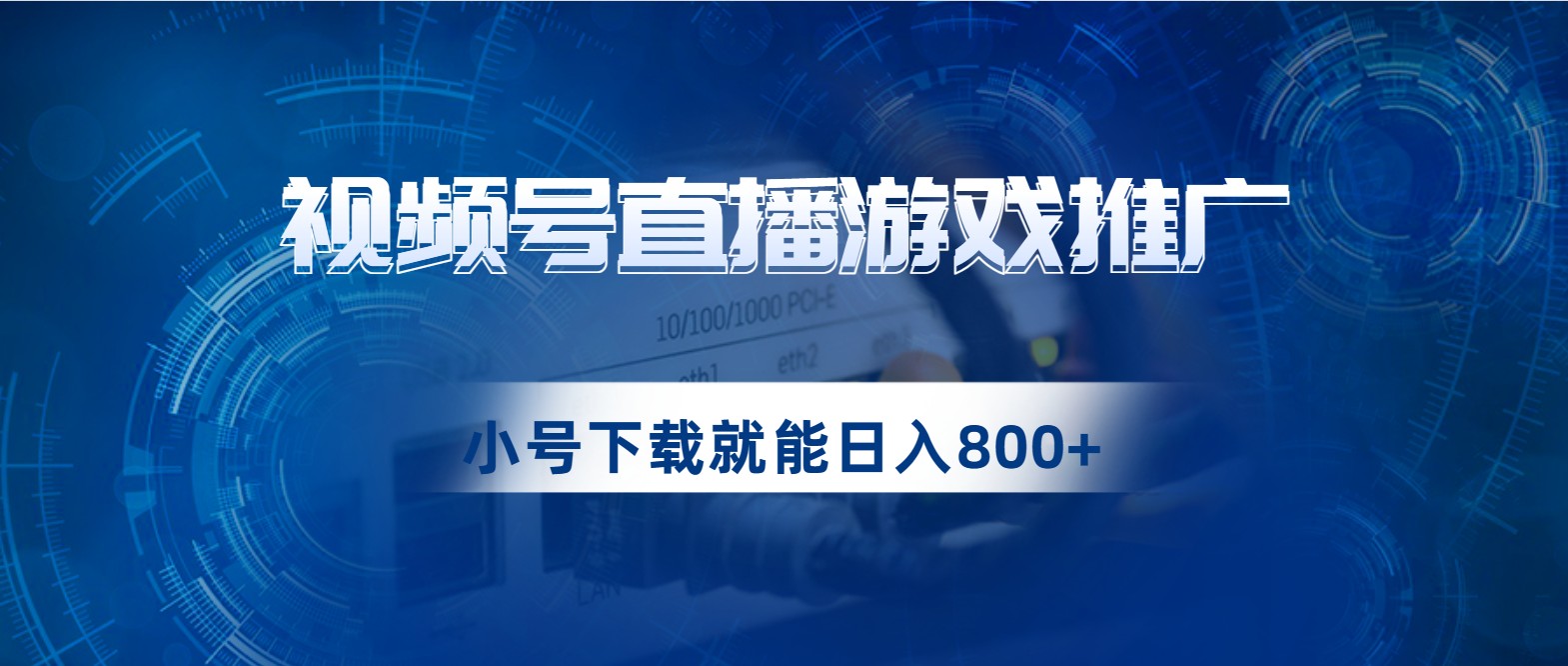 视频号游戏直播推广，用小号点进去下载就能日入800+的蓝海项目-靠谱项目库