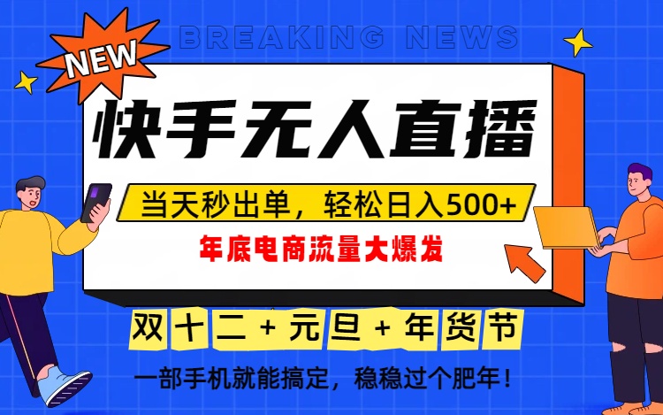 （16772期）泼天的富贵一定要接住！年底流量大爆发，一部手机轻松日入500+！-靠谱项目库