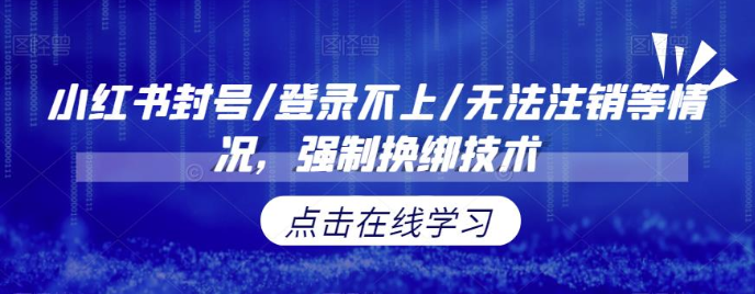 小红书封号/登录不上/无法注销等情况，强制换绑技术【修正】-靠谱项目库