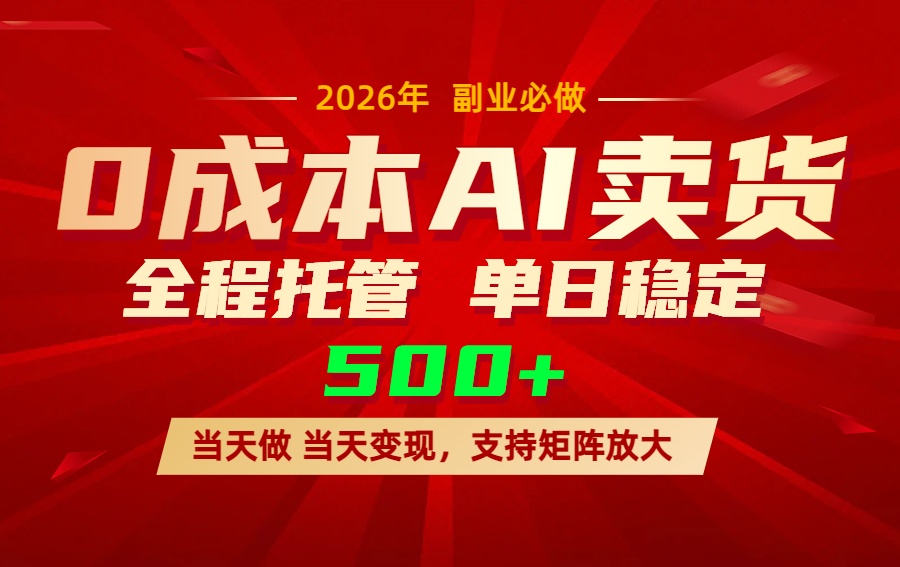 （17553期）AI小红书虚拟电商，一个账号，单日稳定变现500+-靠谱项目库