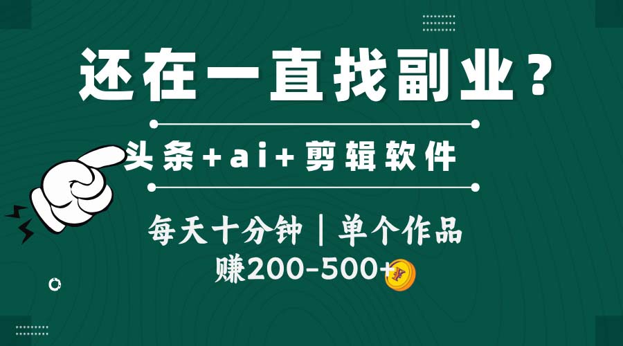 头条全新玩发加持软件搬视频，每天十分钟，单个作品收入200-500左右-靠谱项目库