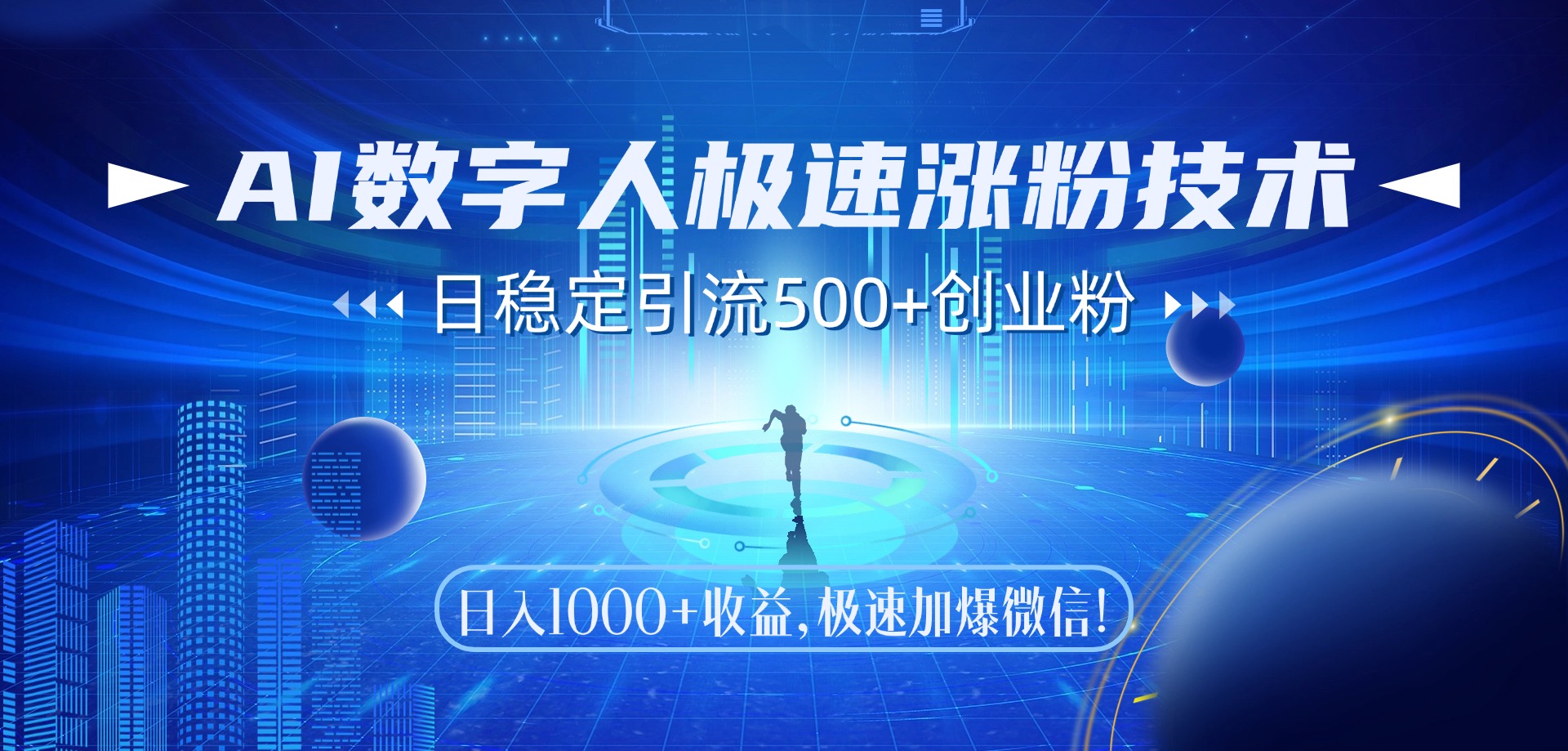 （14923期）AI数字人极速涨粉技术，日稳定引流500+创业粉，日入1000+收益，极速加…-靠谱项目库