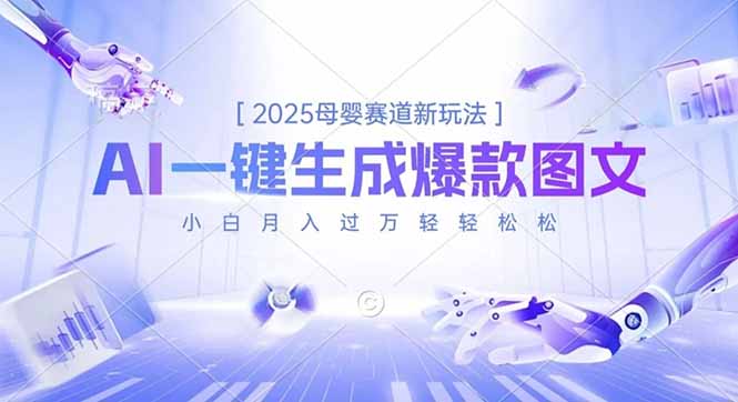(16671期)2025母婴赛道新玩法,AI一键生成爆款图文,小白月入过万轻轻松松-靠谱项目库