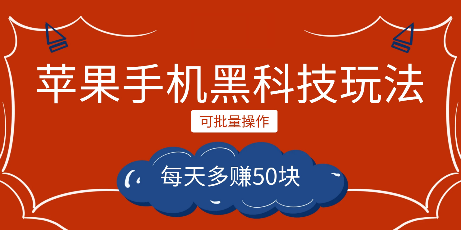 小程序创作者之苹果手机黑科技玩法，每天多赚50块，可批量操作-靠谱项目库