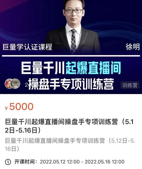 徐明·巨量千川起爆直播间操盘手,巨量千川投放策略,实现快速起号和直播间高投产-靠谱项目库