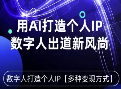 用星幻AI数字人打造个人IP，实现多种变现方式，数字人出道新风尚-靠谱项目库