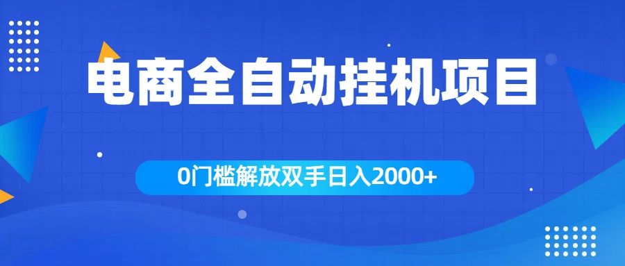 全新电商自动挂机项目,日入2000+-靠谱项目库