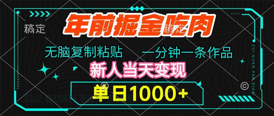 年前掘金吃肉，无脑复制粘贴，单日1000+，一分钟一条作品，新人当天变现-靠谱项目库