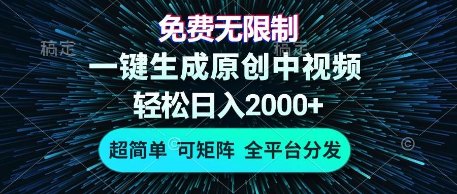 (13330期)免费无限制,AI一键生成原创中视频,轻松日入2000+,超简单,可矩阵,…-靠谱项目库