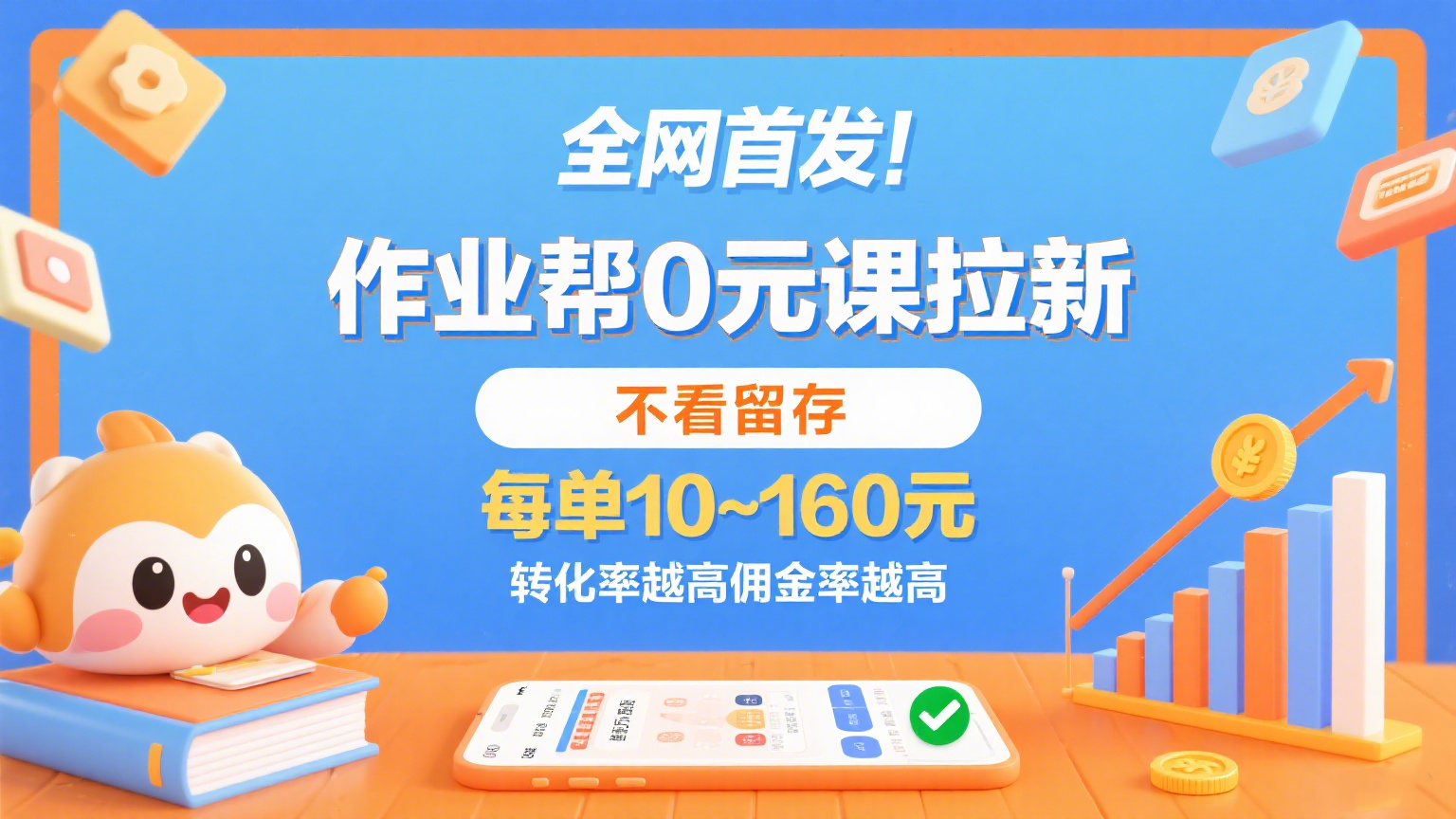 作业帮0元课拉新,不看留存,每单10~160元,转化率越高佣金率越高。-靠谱项目库