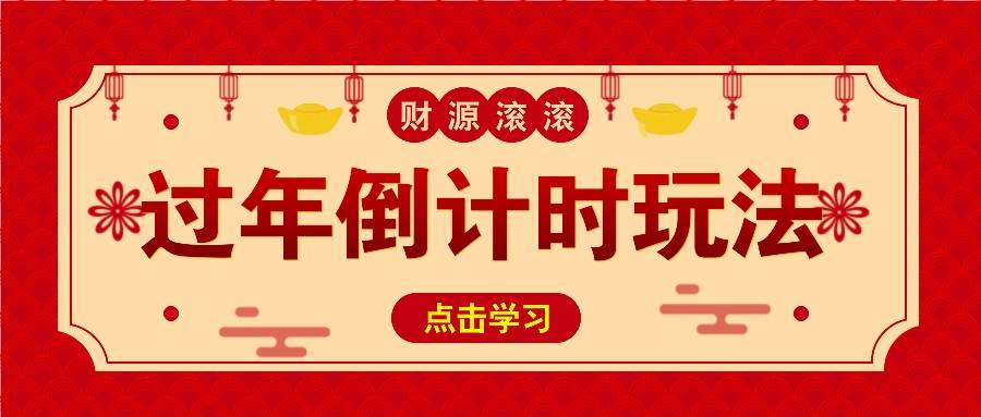 冷门过年倒计时赛道，日入300+！一条视频播放量更是高达 500 万！-靠谱项目库