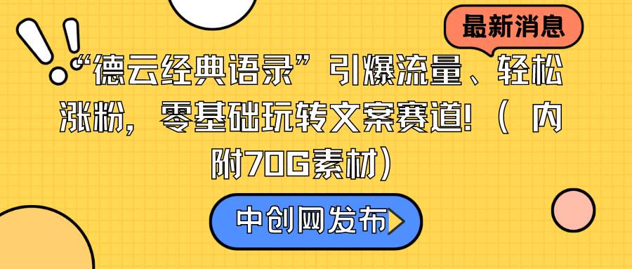 （8914期）“德云经典语录”引爆流量、轻松涨粉，零基础玩转文案赛道（内附70G素材）-靠谱项目库