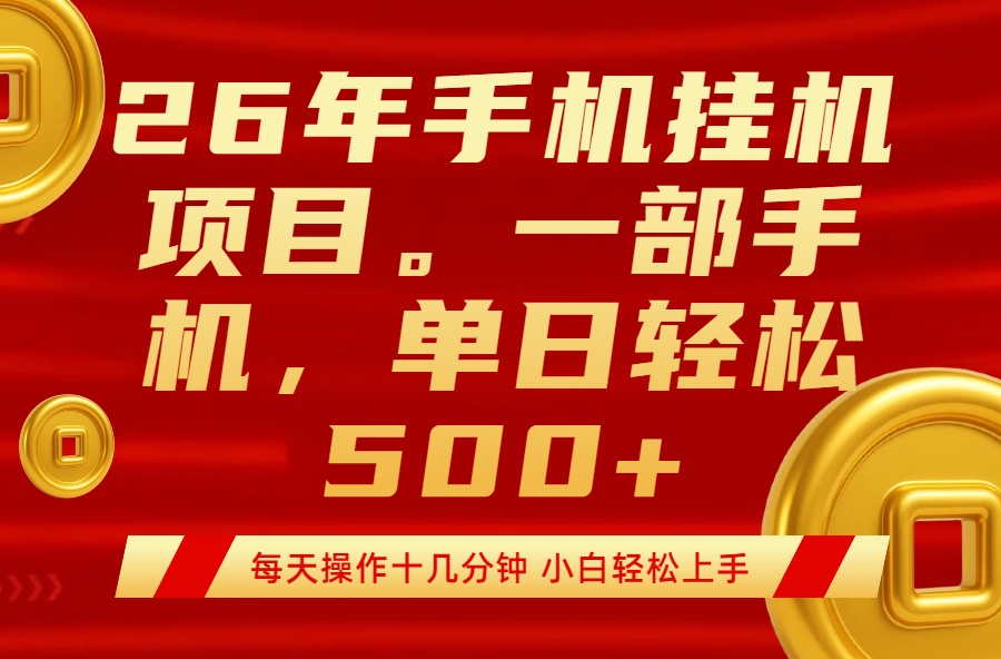 (17781期)最强手机挂机项目,每天十几分钟,轻松日入500+-靠谱项目库