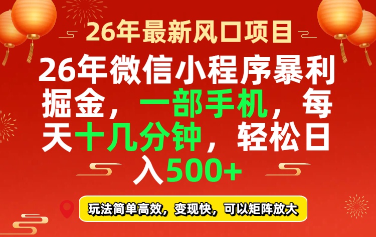 （17517期）26年微信小程序最暴利玩法，每天十几分钟，稳稳日入500+-靠谱项目库