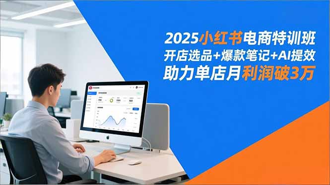 （16902期）2025小红书电商特训班，开店选品+爆款笔记+AI提效，助力单店月利润破3万-靠谱项目库