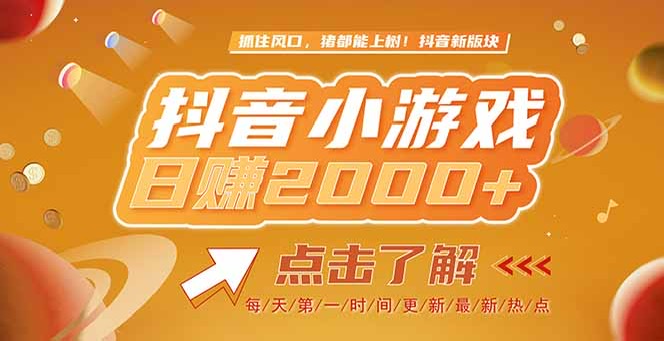 （15071期）2025最新风口项目，抖音小游戏，亲测单游戏2000+感兴趣点击了解-靠谱项目库