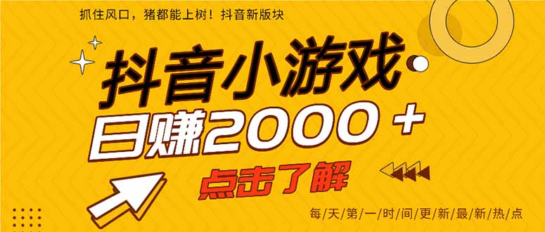 (16724期)25年爆火的抖音小游戏项目,一部手机日入2000+-靠谱项目库