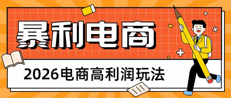 （17963期）2026电商高利润玩法，长期稳定可做，利润高，需求大，日赚500-靠谱项目库