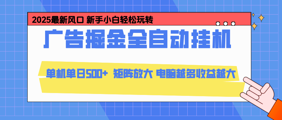 (16736期)24小时广告全自动挂机,云机模拟器均可操作,矩阵挂机项目,上手难度低,单日收益500+-靠谱项目库