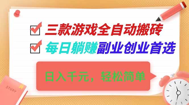 (16998期)三款游戏全自动搬砖,日入千元,轻松简单,每日躺赚,副业创业首选!-靠谱项目库