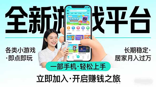 (17682期)全新平台各类小游戏 一部手机即可操作 小白轻松上手 长期稳定 居家月入过万-靠谱项目库