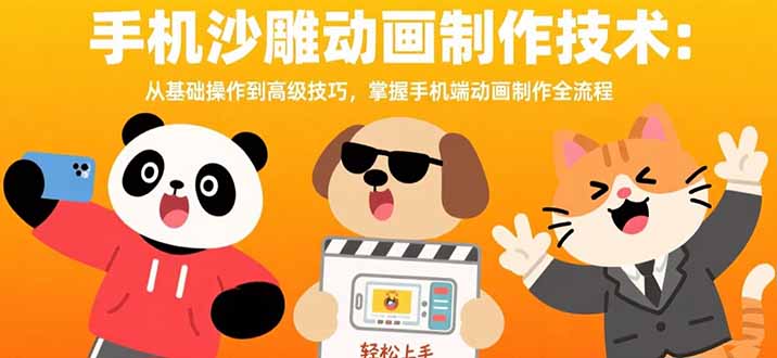 (15639期)手机沙雕动画制作技术:从基础操作到高级技巧,掌握手机端动画制作全流程-靠谱项目库
