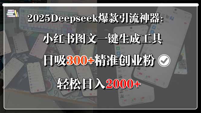 （15517期）2025Deepseek爆款引流神器：小红书图文一键生成工具，日吸300+精准创业…-靠谱项目库