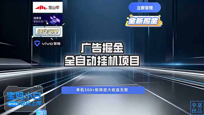 （16620期）广告自动掘金 全自动运行 运行稳定 单机500+ 项目稳定 新手 小白可做-靠谱项目库