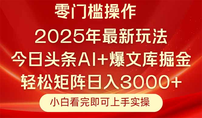 (14870期)今日头条2025年最新玩法,思路简单,复制粘贴,轻松实现矩阵日入3000+-靠谱项目库