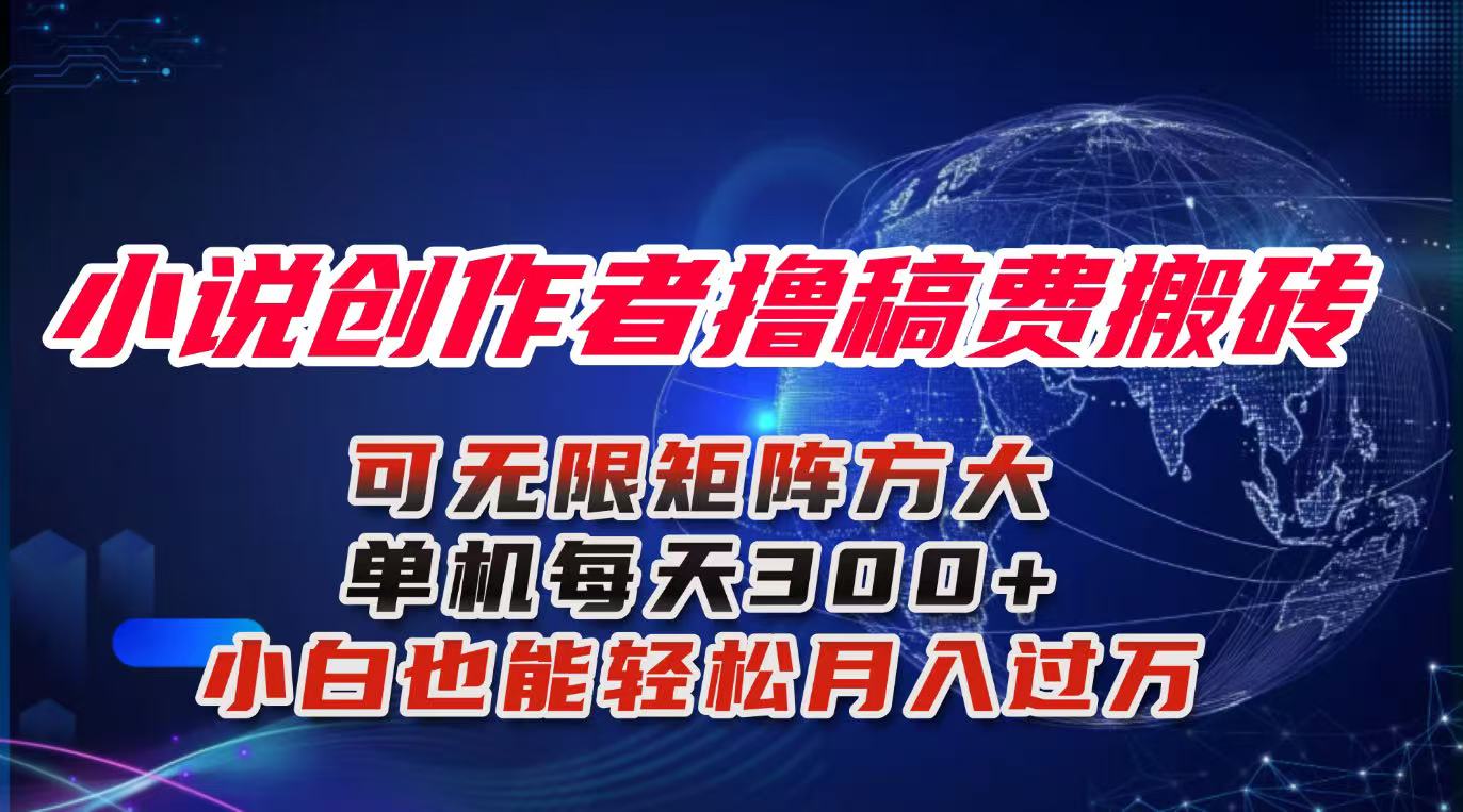 (16305期)小说创作者撸稿费搬砖玩法,单机每天300+小白也能轻松月入过万的保姆级…-靠谱项目库
