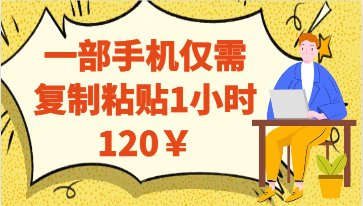 一部手机仅需复制粘贴1小时120￥-靠谱项目库