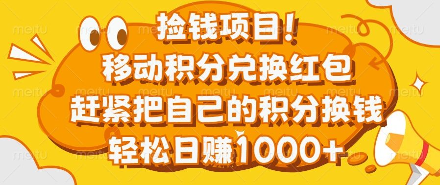 捡钱项目！移动积分兑换红包，赶紧把自己的积分换钱，轻松日赚1000+-靠谱项目库