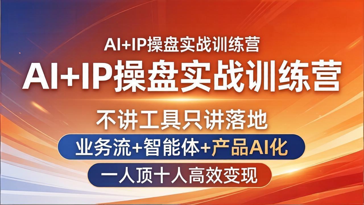 (17950期)AI+IP操盘实战训练营:不讲工具只讲落地,业务流+智能体+产品AI化,一人顶十人高效变现-靠谱项目库