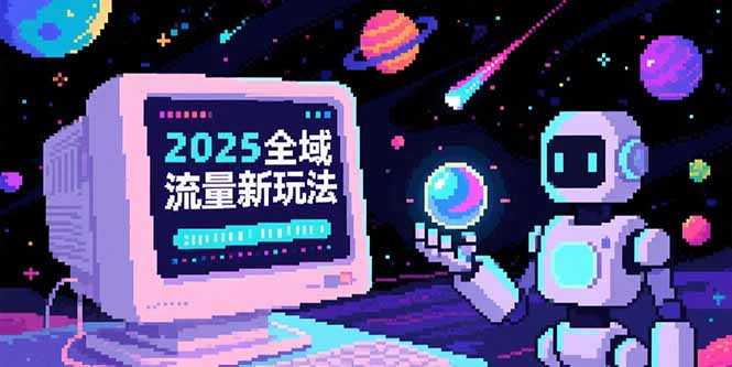 (15292期)2025全域流量新玩法,O5A无潜入池方法论,基础逻辑+实战技巧全解析-靠谱项目库