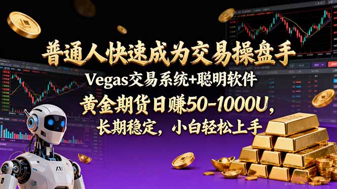 (17178期)普通人快速成为交易操盘手 Vegas交易系统+聪明软件 , 黄金期货日赚50-1000U, 长期稳定,小...-靠谱项目库
