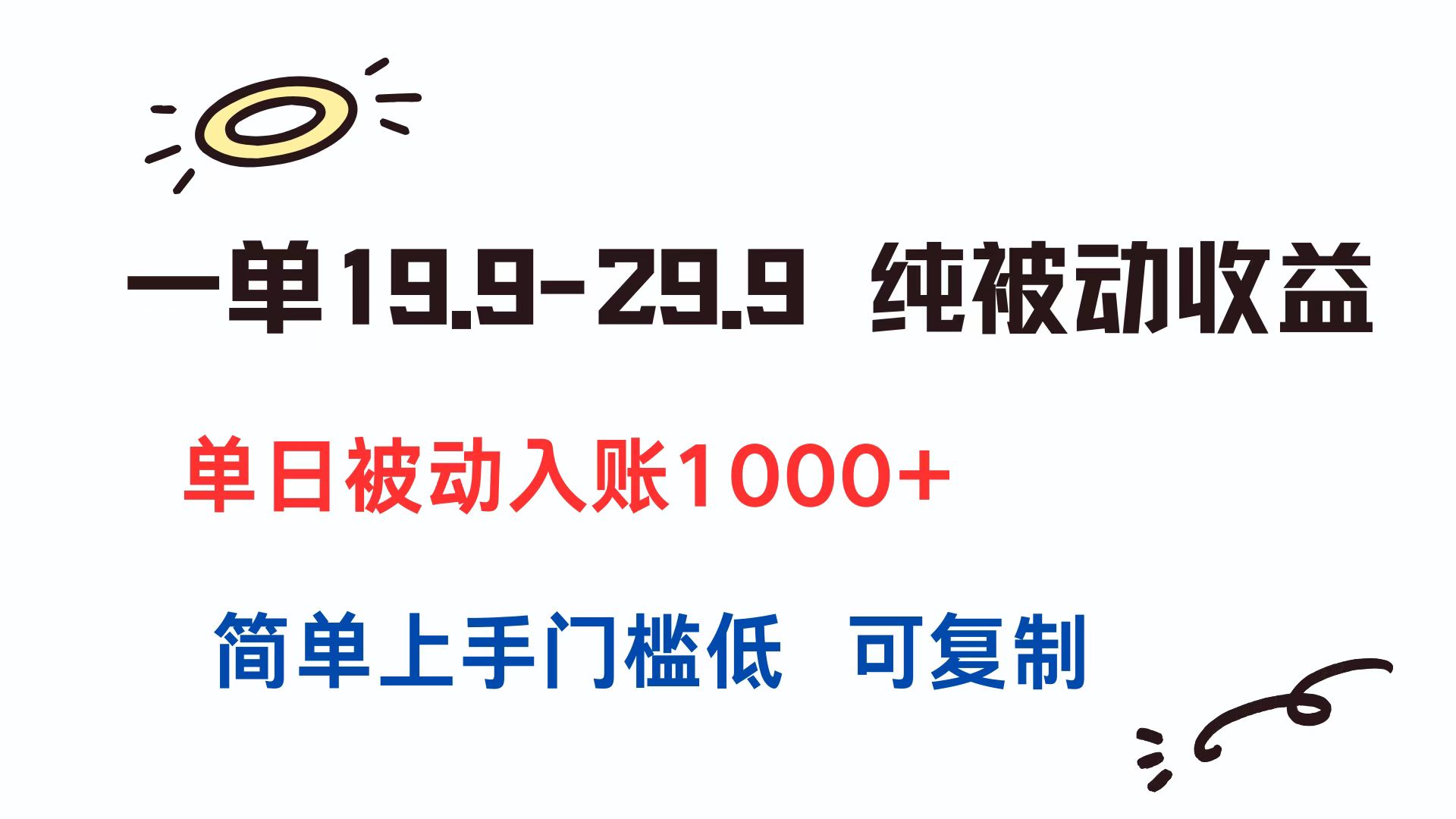 (15298期)一单19.9-29.9 纯被动收益 单日被动入账1000+ 简单上手门槛低 可复制-靠谱项目库