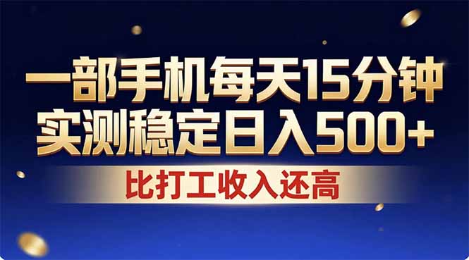 （17618期）26年搞钱新方向！每天十几分钟手机操作，稳定日入500+，长期可做-靠谱项目库