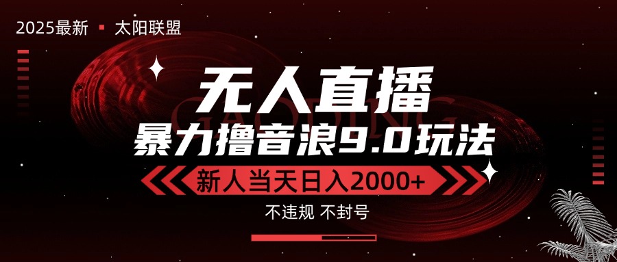 （15358期）最新抖音无人直播撸音浪独家9.0玩法，防封智能黑科技，新手当天日入2000+-靠谱项目库