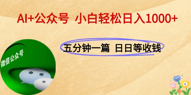 (15132期)AI+公众号,每天十分钟,轻松日入1000+-靠谱项目库