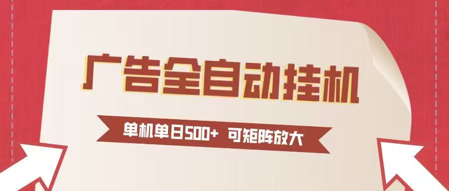 （16948期）24小时广告全自动挂机 单机单日500+可矩阵式放大 无需人工看守 新手小白轻松玩转-靠谱项目库