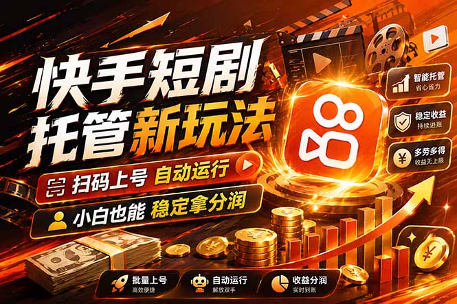 (17922期)快手短剧蓝海赛道,全托管自动发布,多号操作轻松放大收益-靠谱项目库